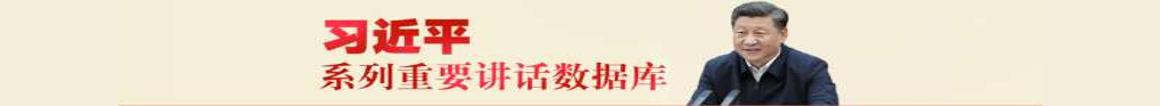 习近平系列重要讲话数据库